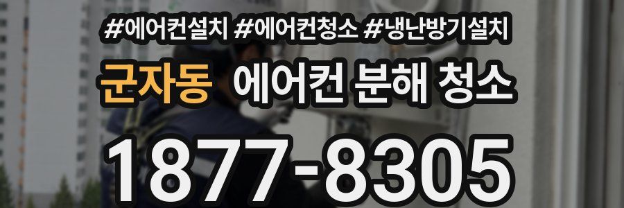 군자동 에어컨 분해 청소