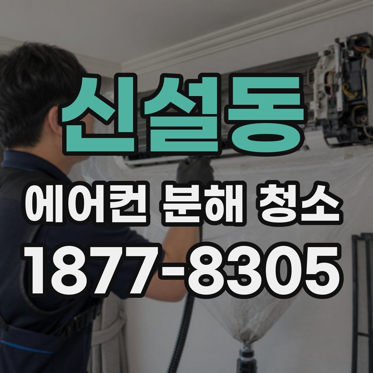 신설동 에어컨 분해 청소