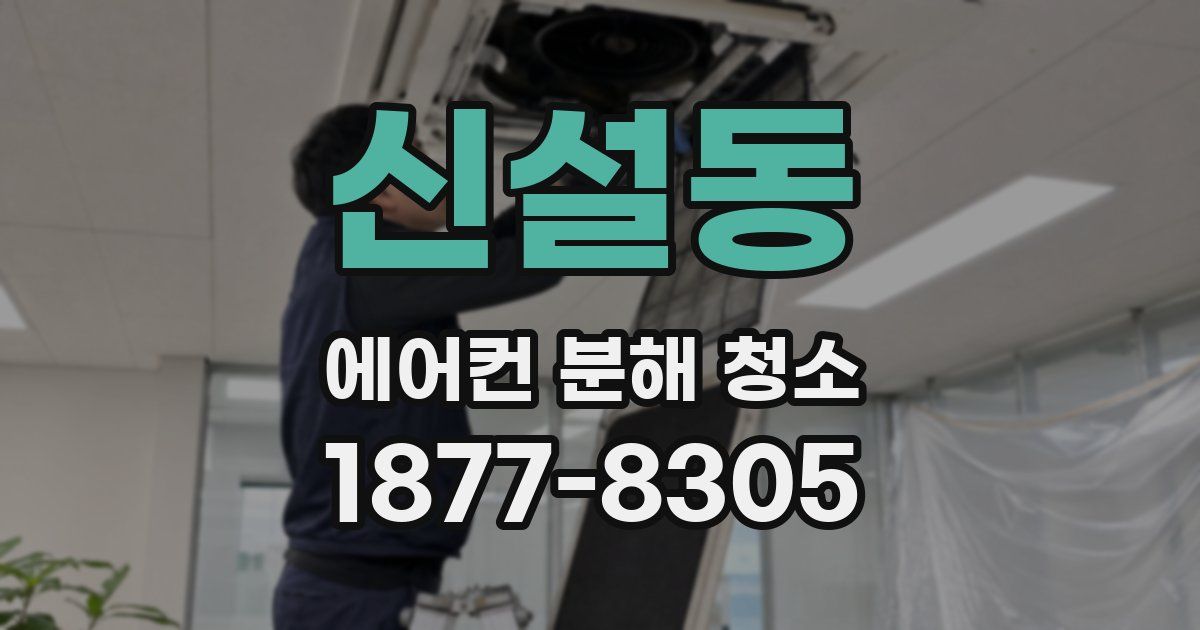 신설동 에어컨 분해 청소
