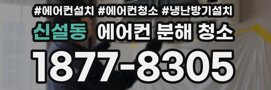 신설동 에어컨 분해 청소