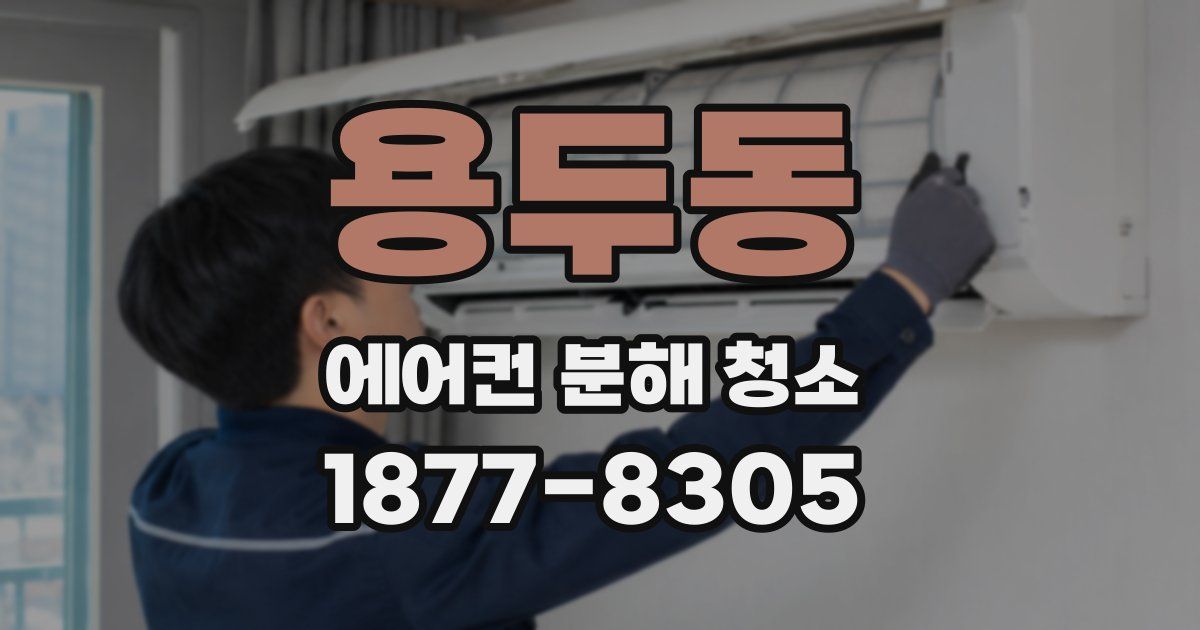 용두동 에어컨 분해 청소