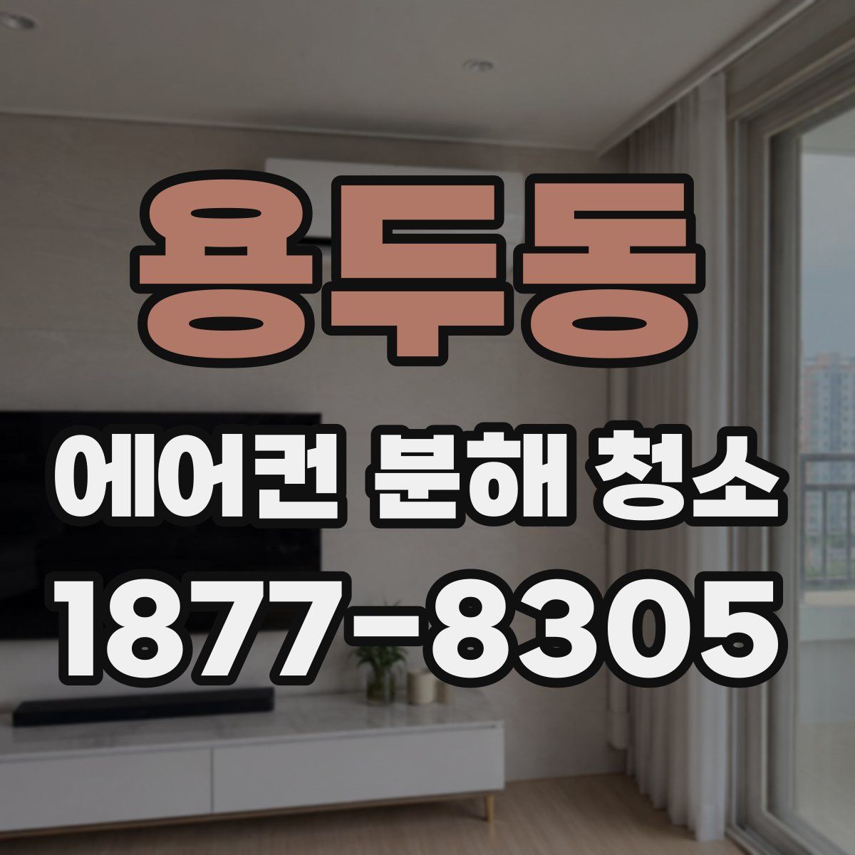 용두동 에어컨 분해 청소