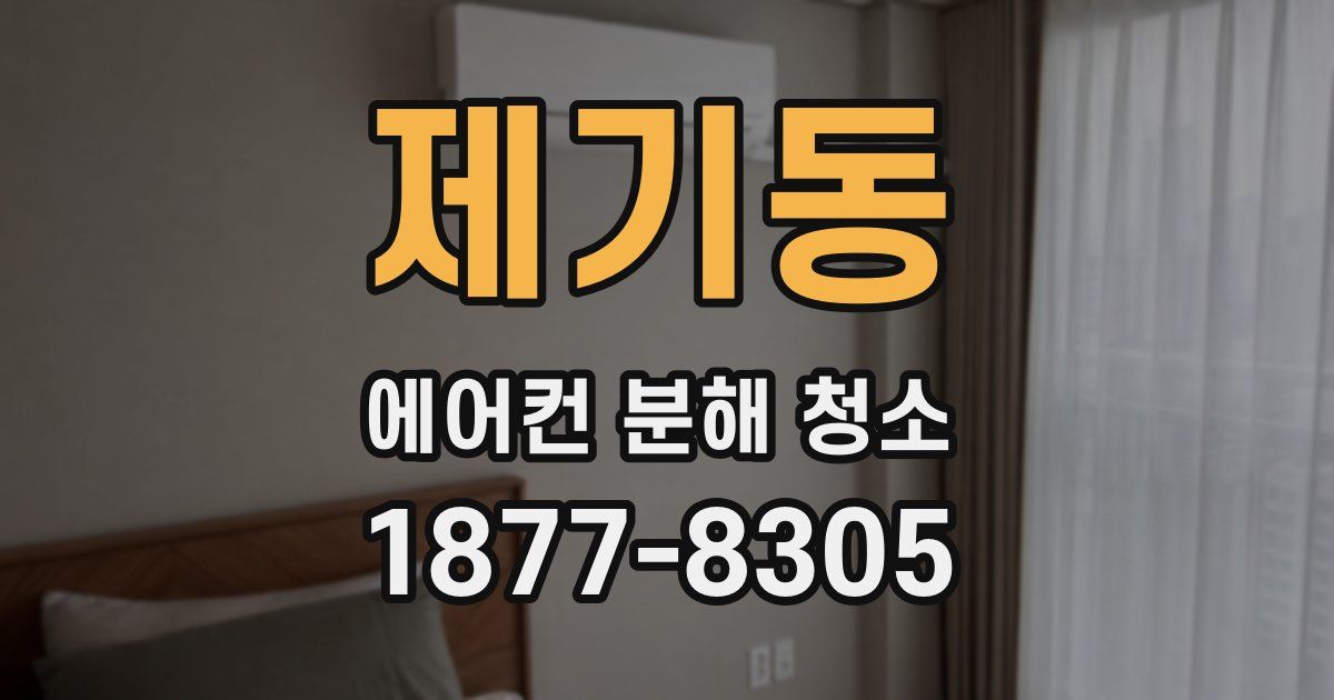 제기동 에어컨 분해 청소