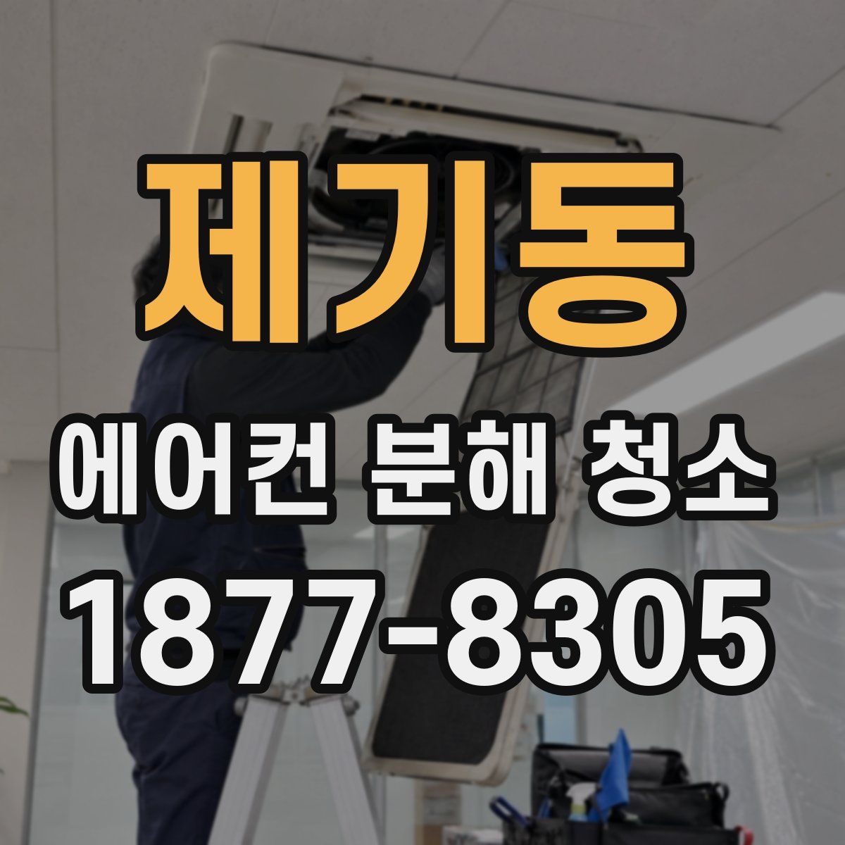 제기동 에어컨 분해 청소