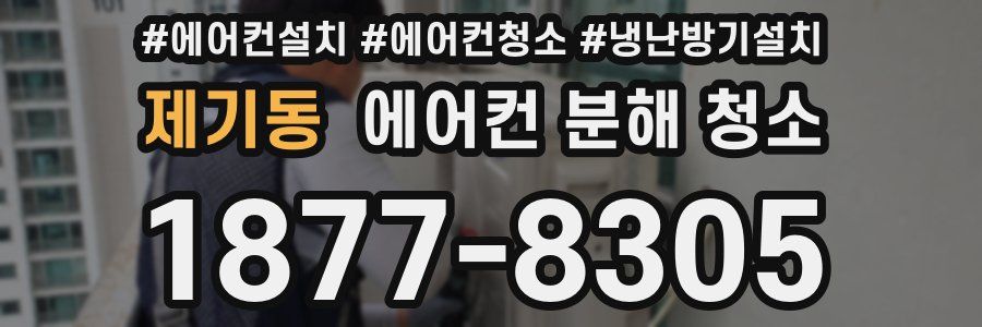 제기동 에어컨 분해 청소