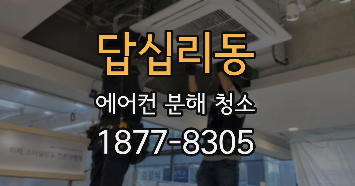 답십리동 에어컨 분해 청소