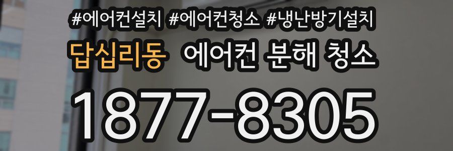 답십리동 에어컨 분해 청소