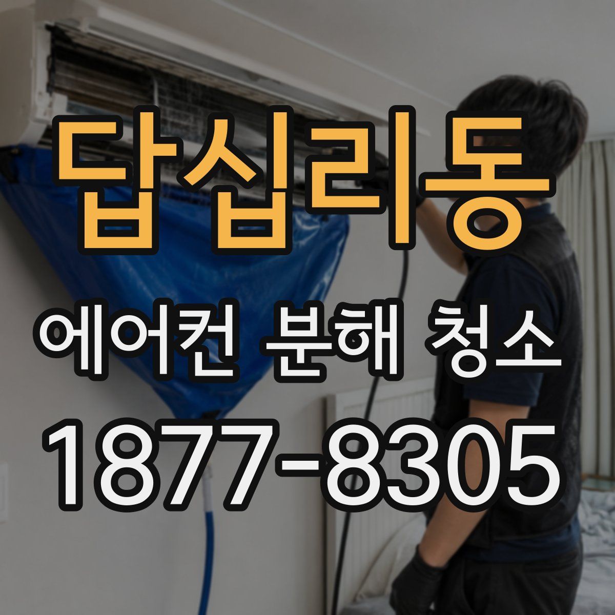 답십리동 에어컨 분해 청소