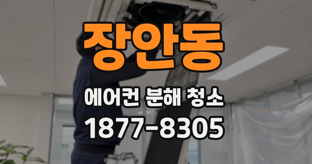 장안동 에어컨 분해 청소