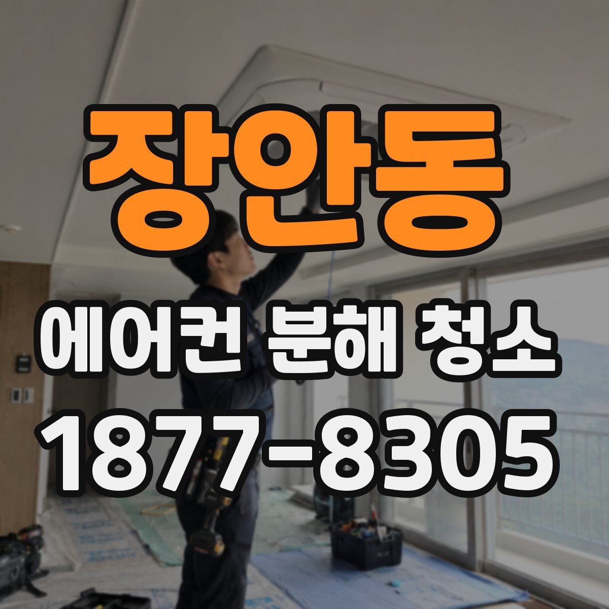 장안동 에어컨 분해 청소