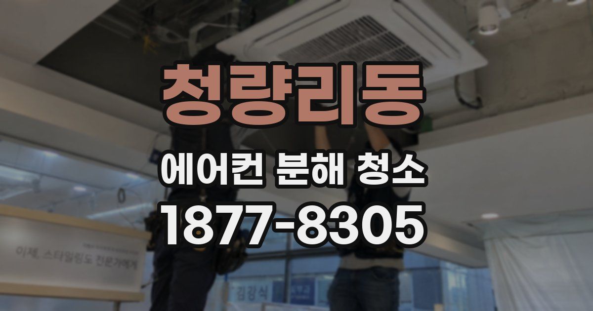청량리동 에어컨 분해 청소