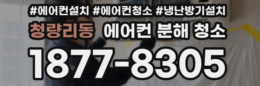 청량리동 에어컨 분해 청소
