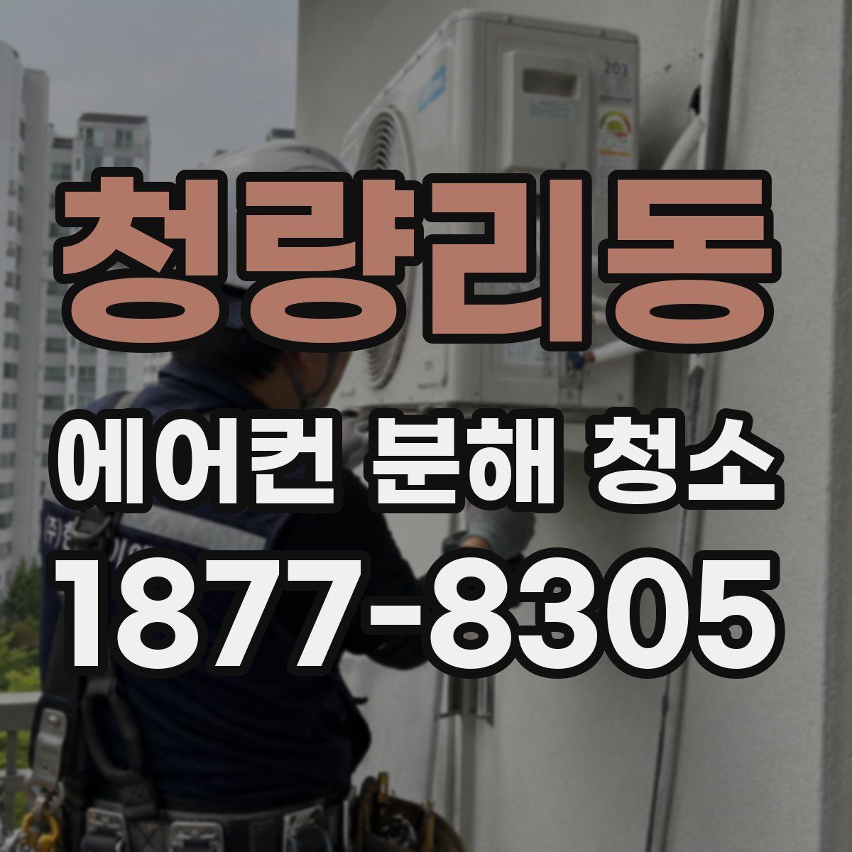 청량리동 에어컨 분해 청소