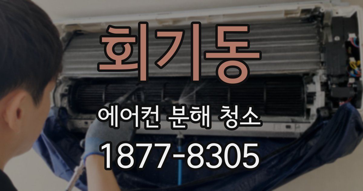 회기동 에어컨 분해 청소