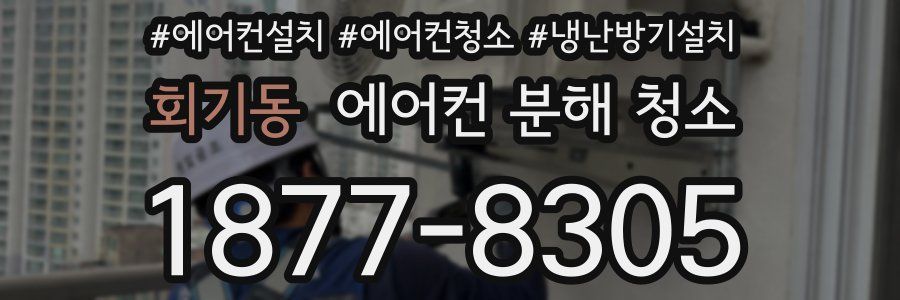 회기동 에어컨 분해 청소