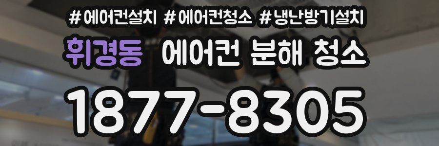 휘경동 에어컨 분해 청소