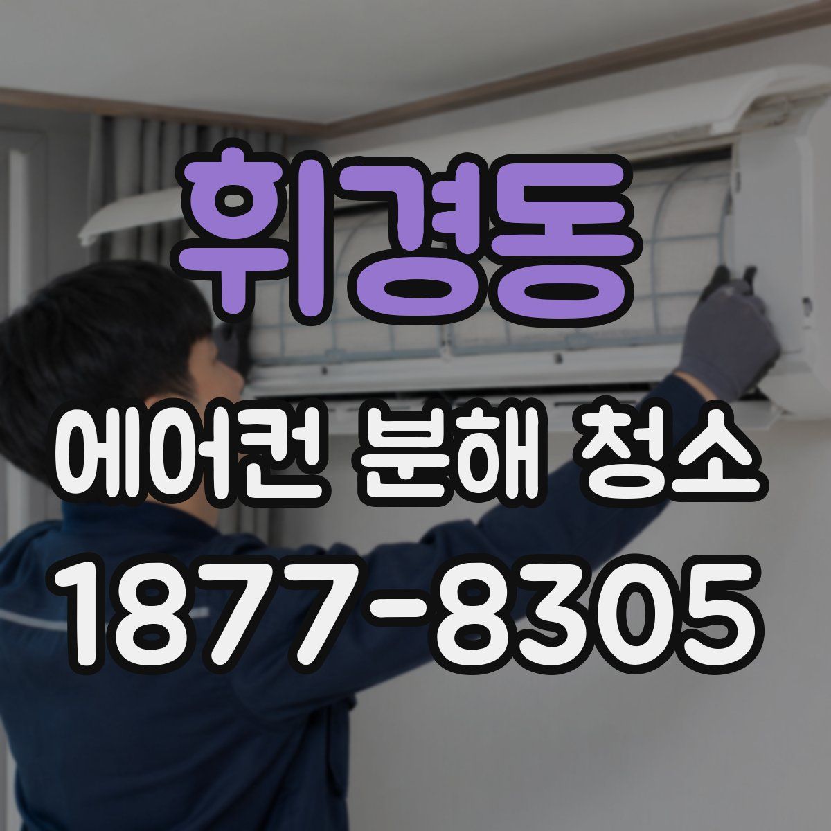 휘경동 에어컨 분해 청소