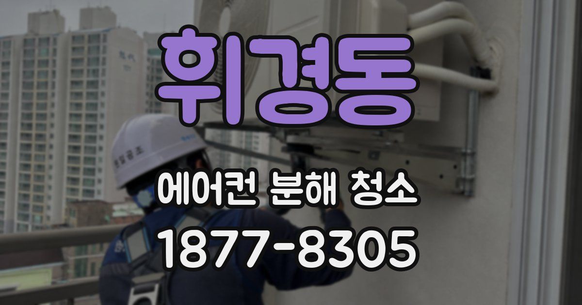 휘경동 에어컨 분해 청소