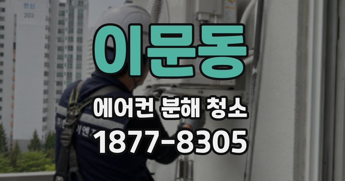 이문동 에어컨 분해 청소