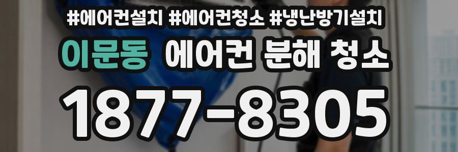 이문동 에어컨 분해 청소
