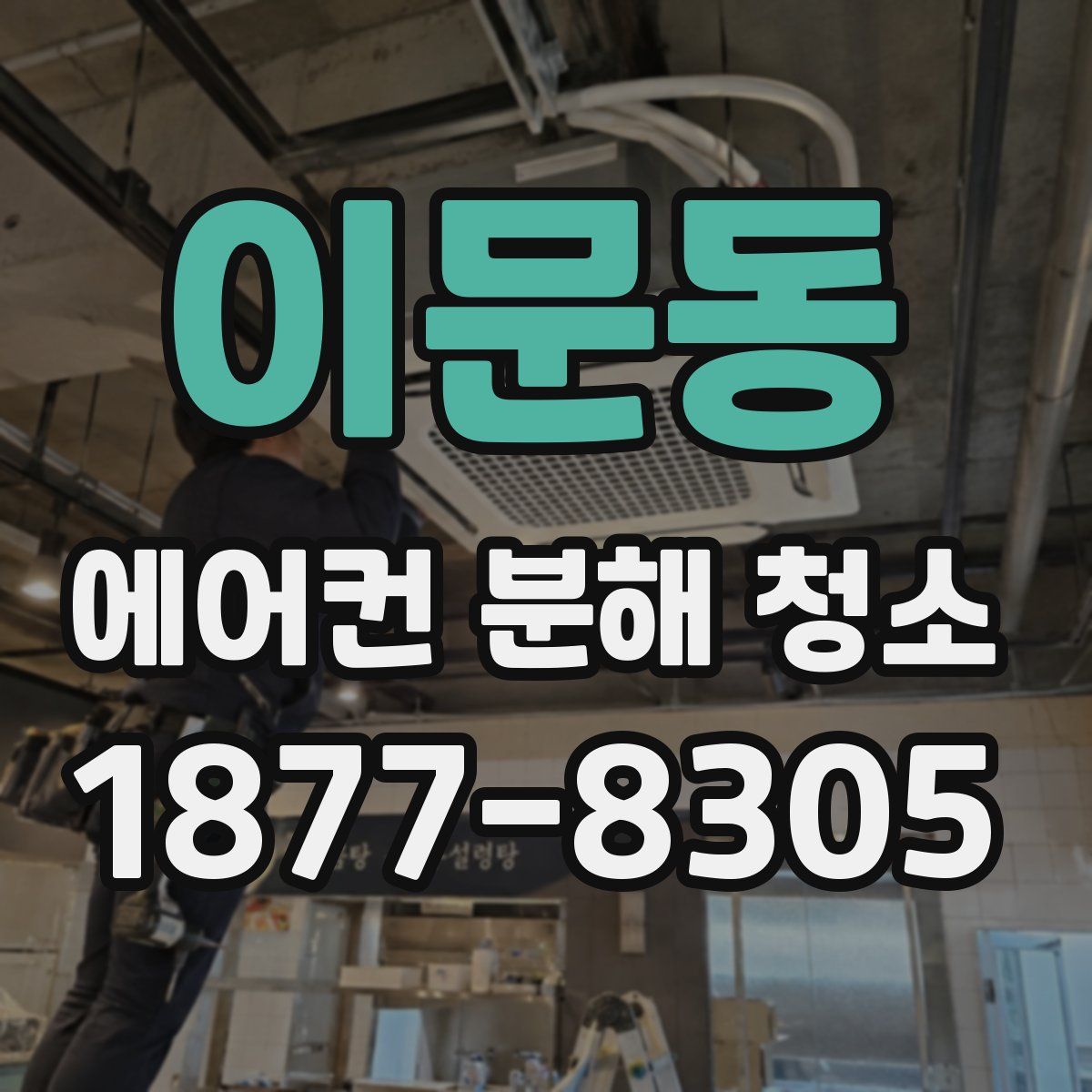 이문동 에어컨 분해 청소