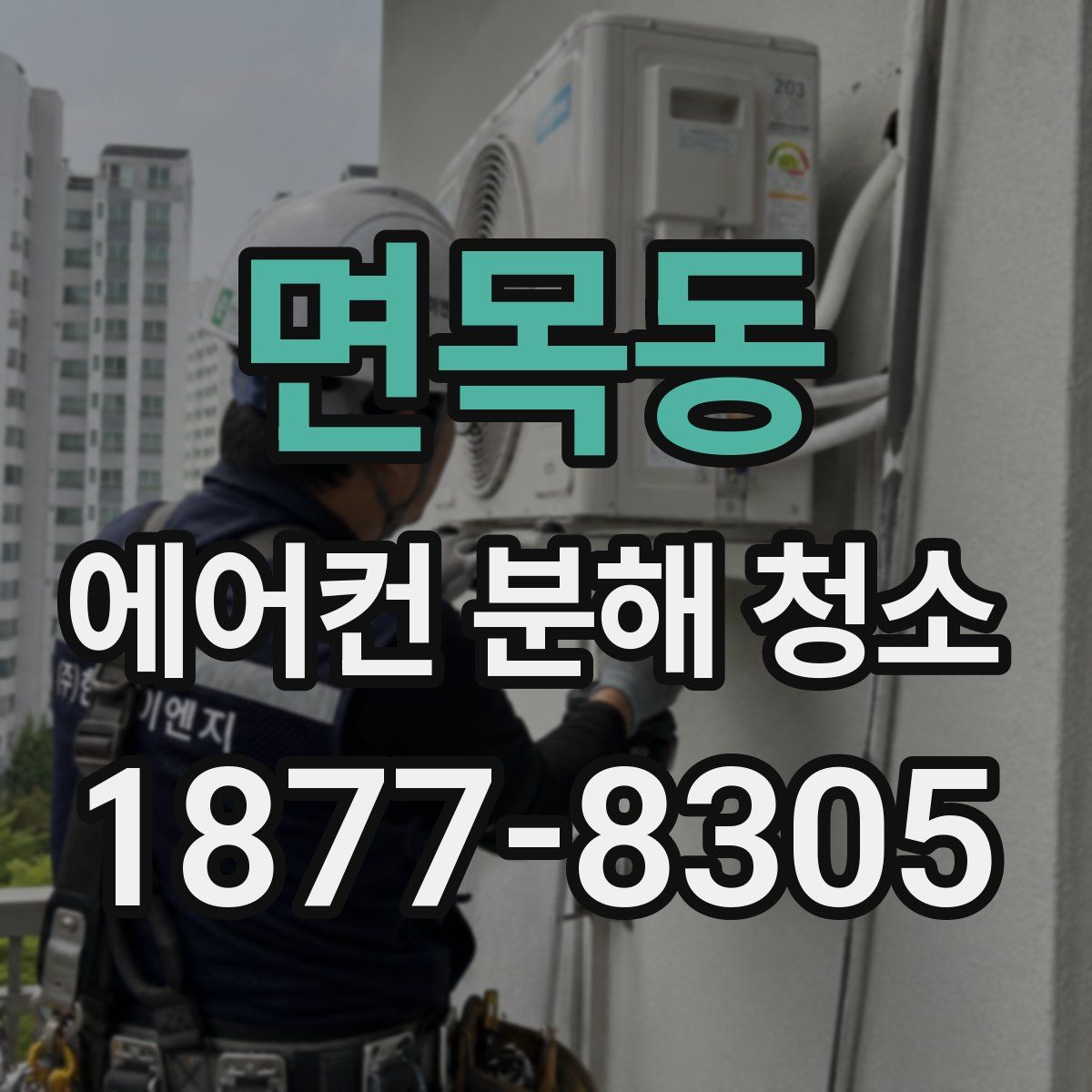 면목동 에어컨 분해 청소