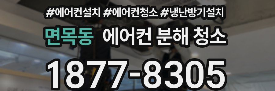 면목동 에어컨 분해 청소