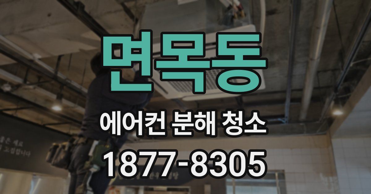 면목동 에어컨 분해 청소