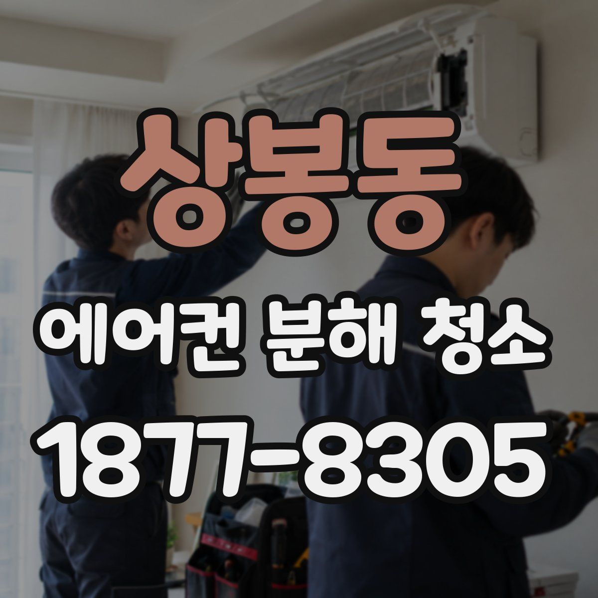 상봉동 에어컨 분해 청소