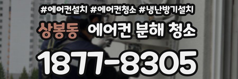 상봉동 에어컨 분해 청소