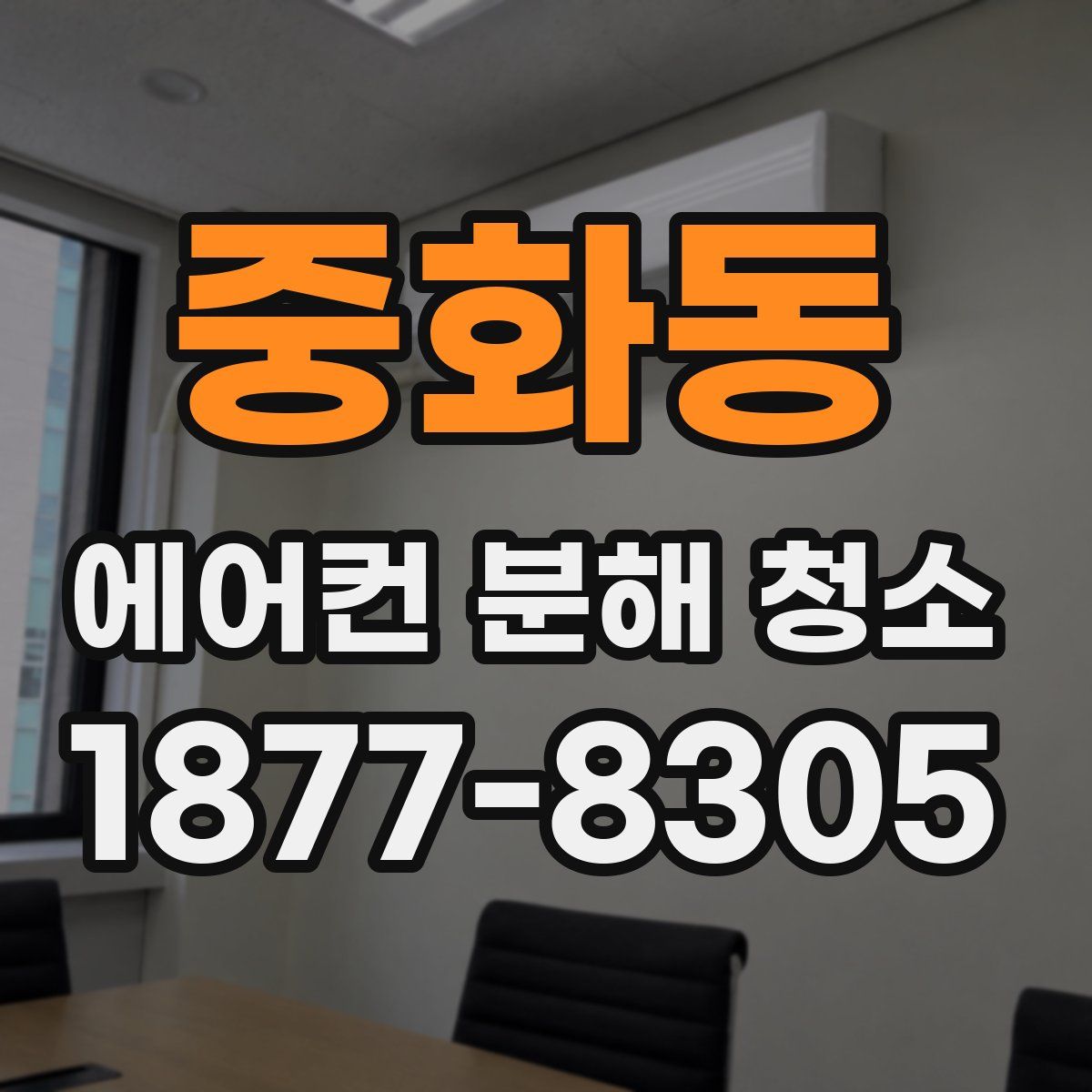 중화동 에어컨 분해 청소
