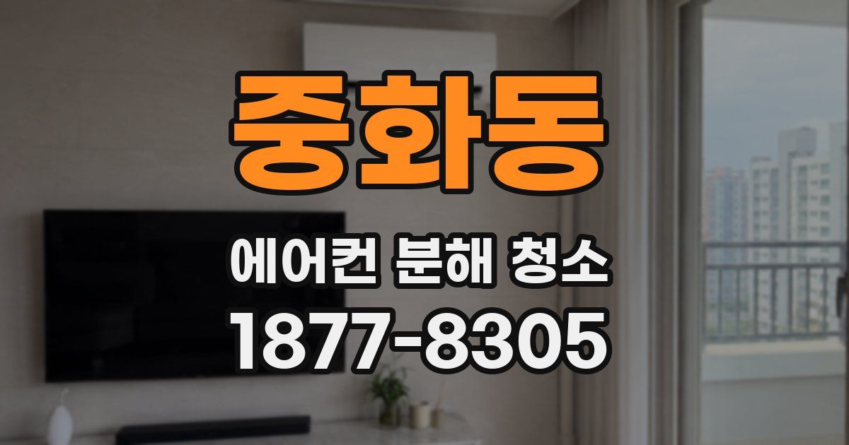 중화동 에어컨 분해 청소