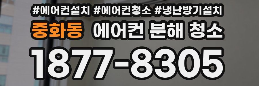 중화동 에어컨 분해 청소