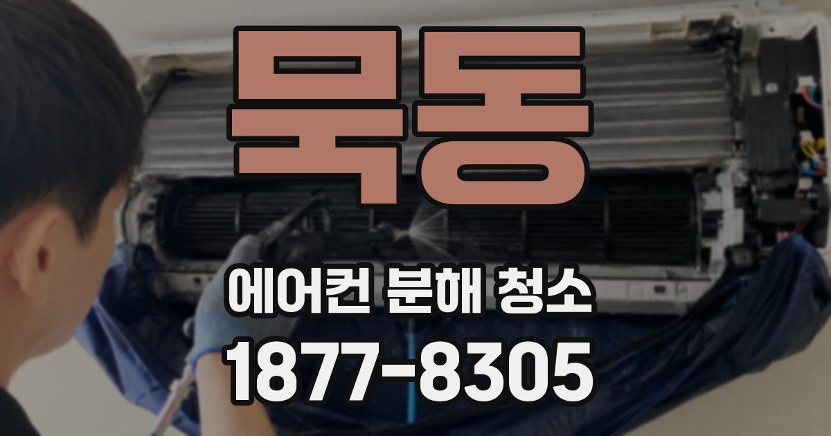 묵동 에어컨 분해 청소