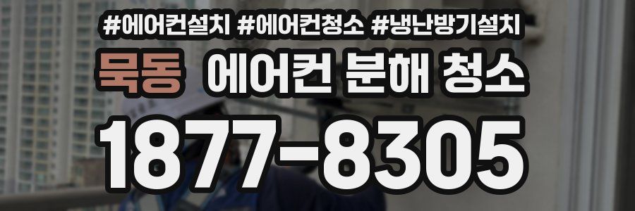 묵동 에어컨 분해 청소