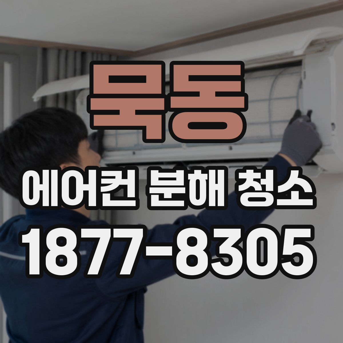 묵동 에어컨 분해 청소