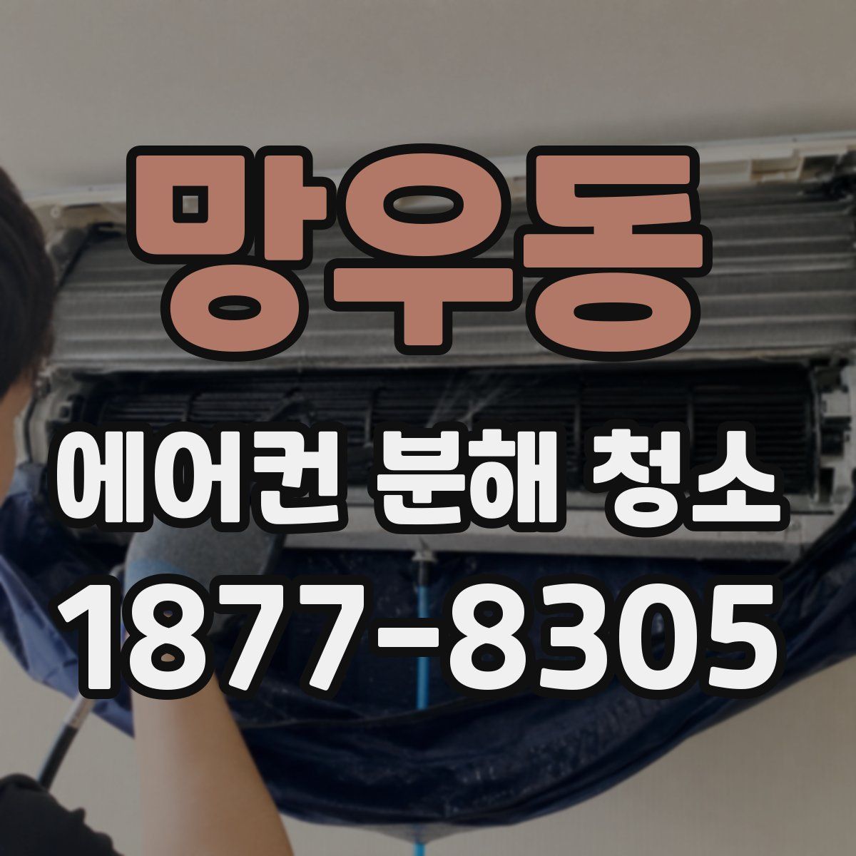 망우동 에어컨 분해 청소