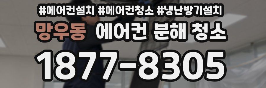 망우동 에어컨 분해 청소