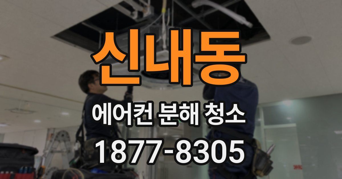 신내동 에어컨 분해 청소