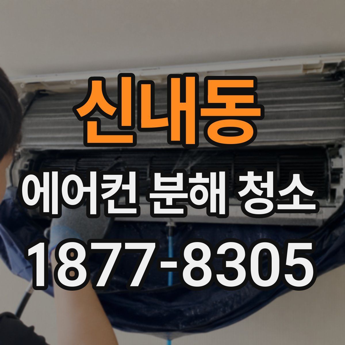 신내동 에어컨 분해 청소