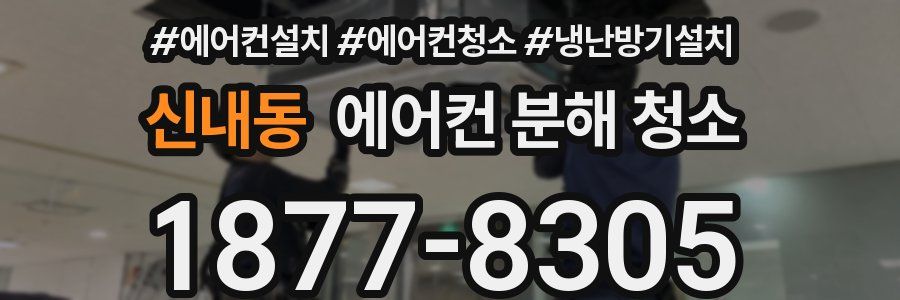 신내동 에어컨 분해 청소
