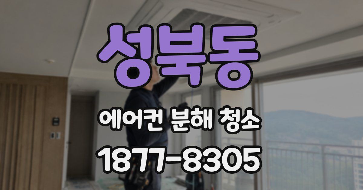 성북동 에어컨 분해 청소
