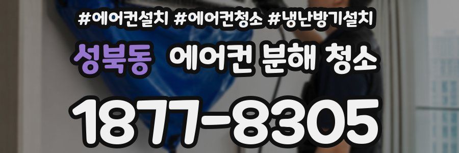 성북동 에어컨 분해 청소
