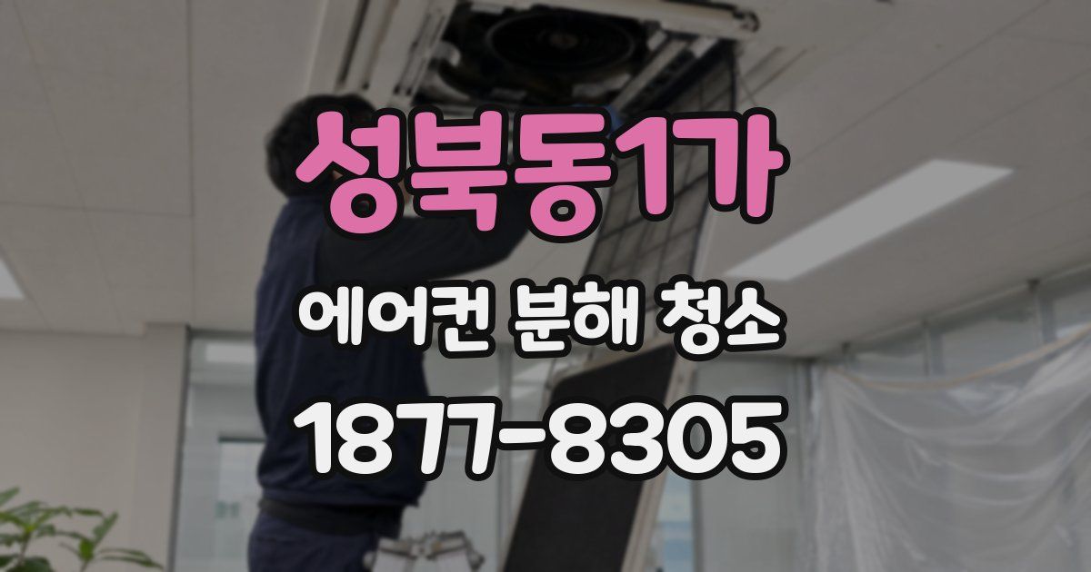 성북동1가 에어컨 분해 청소