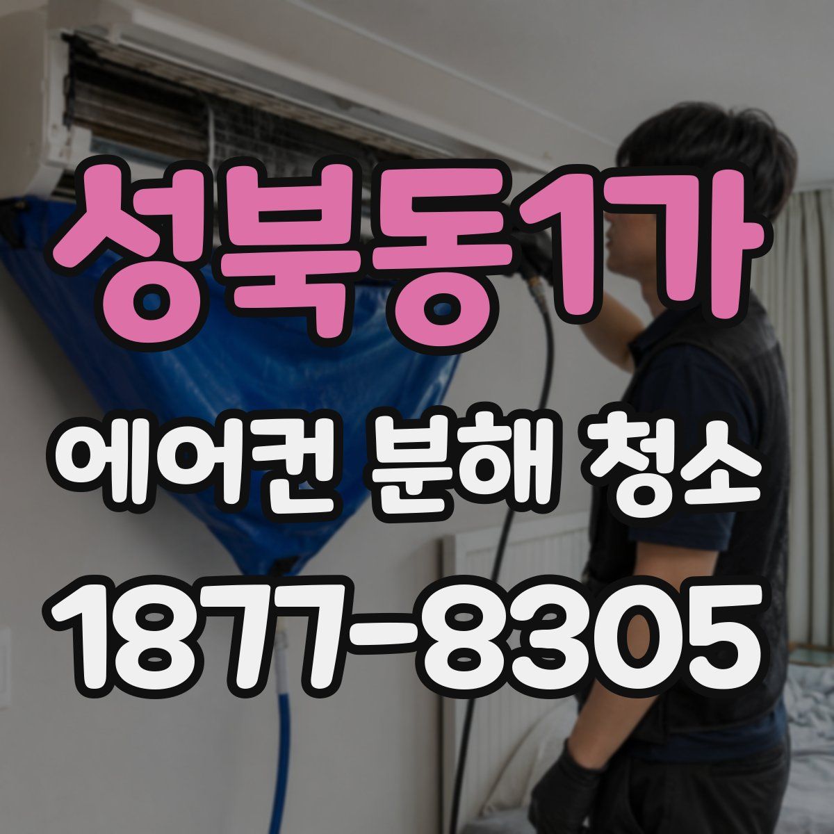 성북동1가 에어컨 분해 청소