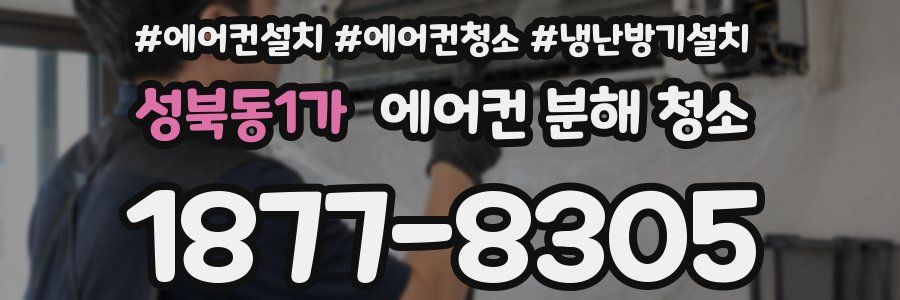 성북동1가 에어컨 분해 청소