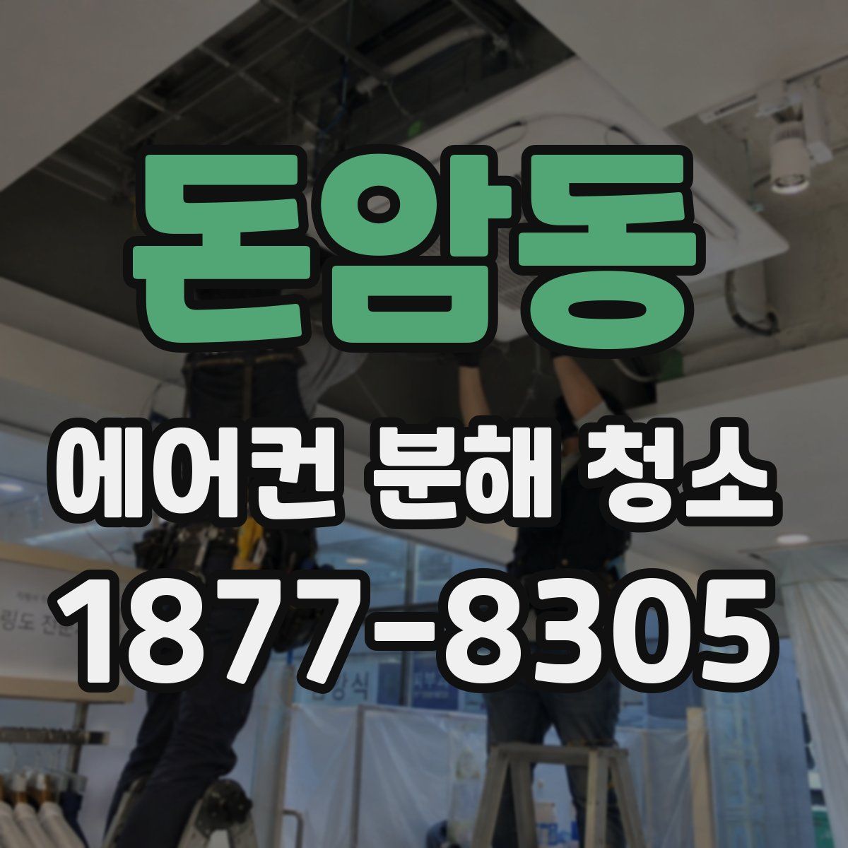 돈암동 에어컨 분해 청소