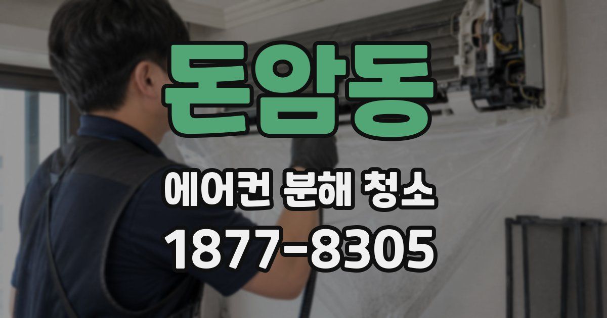 돈암동 에어컨 분해 청소