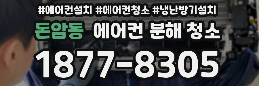 돈암동 에어컨 분해 청소