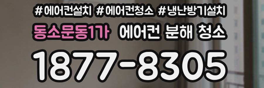 동소문동1가 에어컨 분해 청소
